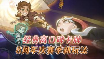 新赛季+8周年庆！好玩高福利的口碑策略卡牌手游