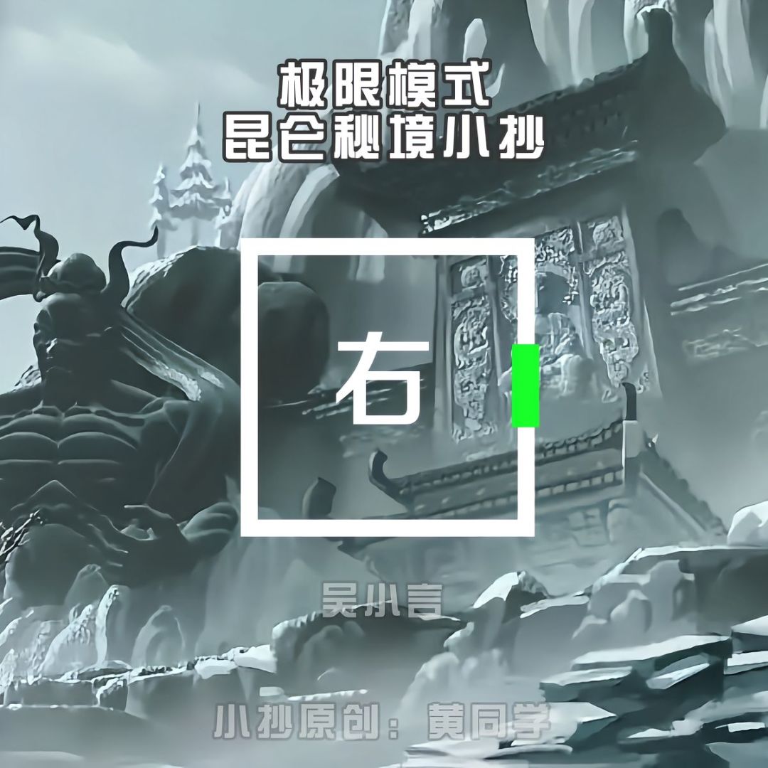 极限昆仑秘境小抄 1