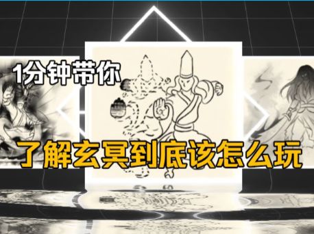 一分钟带你了解玄冥截图