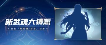 新武魂竞猜 | 大预言家们，新武魂踪迹显现，竞猜开启！