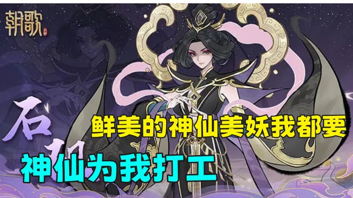 左妲己右石矶,神仙美妖尽在手中,统统为我打工吧截图