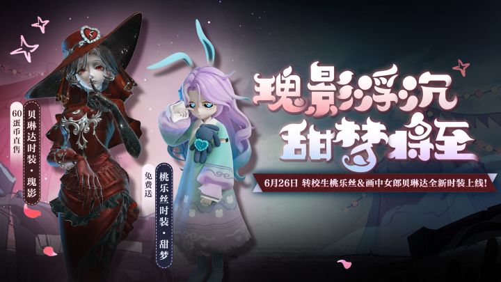 【逃出惊魂夜】桃乐丝时装免费送！贝琳达新衣抵达！截图