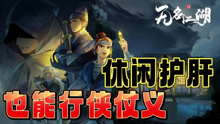 🥷放置武侠无名江湖:休闲护肝,拳拳到肉的江湖冒险!⚔️截图