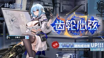 「卡琳卡」共鸣者建构「齿轮心弦」限时返场