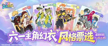 全民福利|《梦境护卫队》首期美术共创开启，六一时装您说了算！