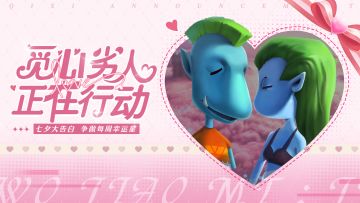 【已开奖】每周话题丨8.18 七夕告白 争做每周幸运之星！