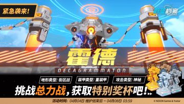 总力战【霍德·街区战】紧急袭来！