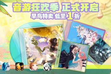 音游狂欢季！活动正式开启！