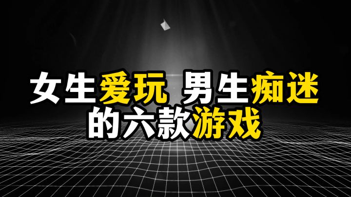 盘点女生爱玩、男生痴迷的六款游戏截图
