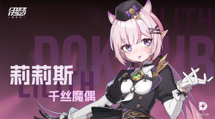 【异格者技能演示】千丝魔偶·莉莉斯截图
