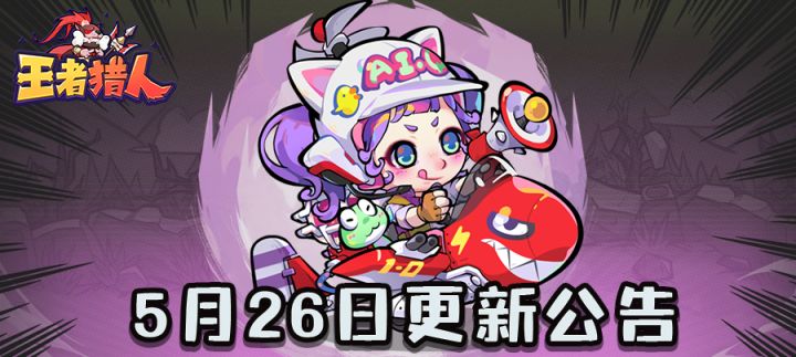 《王者猎人》5月26日更新公告截图