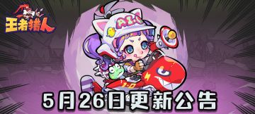 《王者猎人》5月26日更新公告