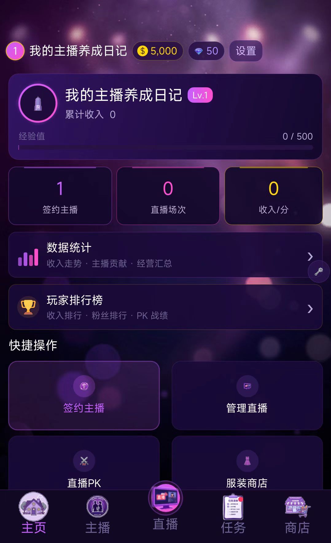 【游戏自荐】我的主播养成日记 3