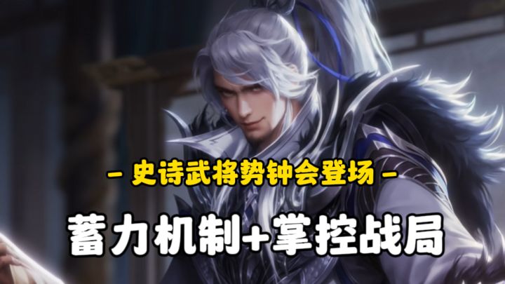 蓄力点机制颠覆你的认知！全新史诗级武将势钟会闪亮登场截图