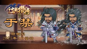 《过关攒将》武将“于禁”讨论贴