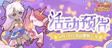 ⭐️预告｜4月16日活动更新一览⭐️