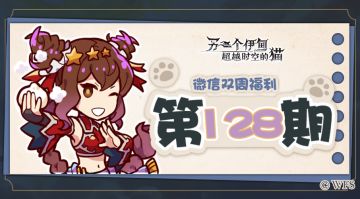 【微信双周福利】第128期礼包兑换码来啦!