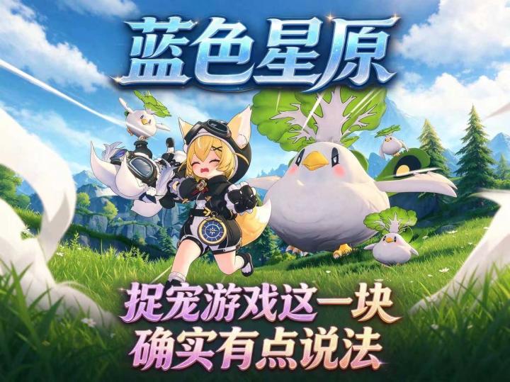 我看你这奇波也是眉清目秀啊,蓝色星原在捉宠游戏确实有点说法截图