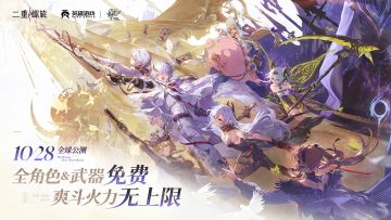 ✦《二重螺旋》公测定档10月28日！