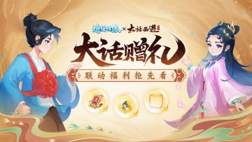 兔兔爆料 | 来自至尊宝的“一万年”心意！联动签到福利全公开！