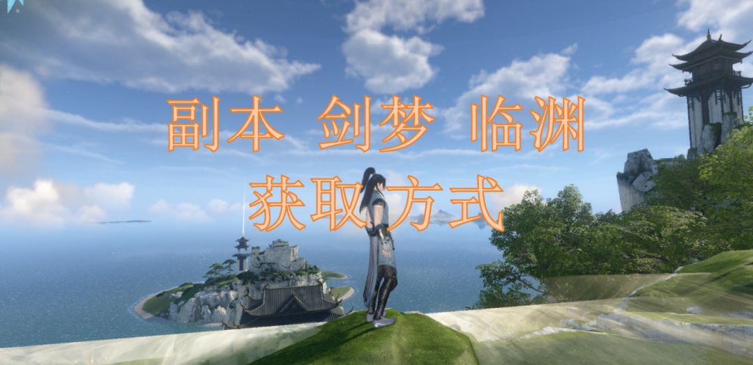 副本剑梦临渊获取方式截图