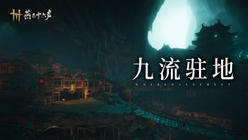 欢迎来到九流门驻地！