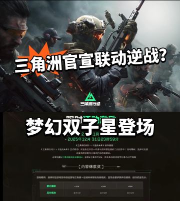 三角洲:联动逆战未来官宣！爷青回