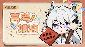 鱼跃龙门，金榜题名！