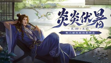 【官方活动】炎炎伏暑