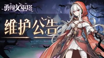 维护公告|11.13《勇闯女巫塔》临时停服维护公告
