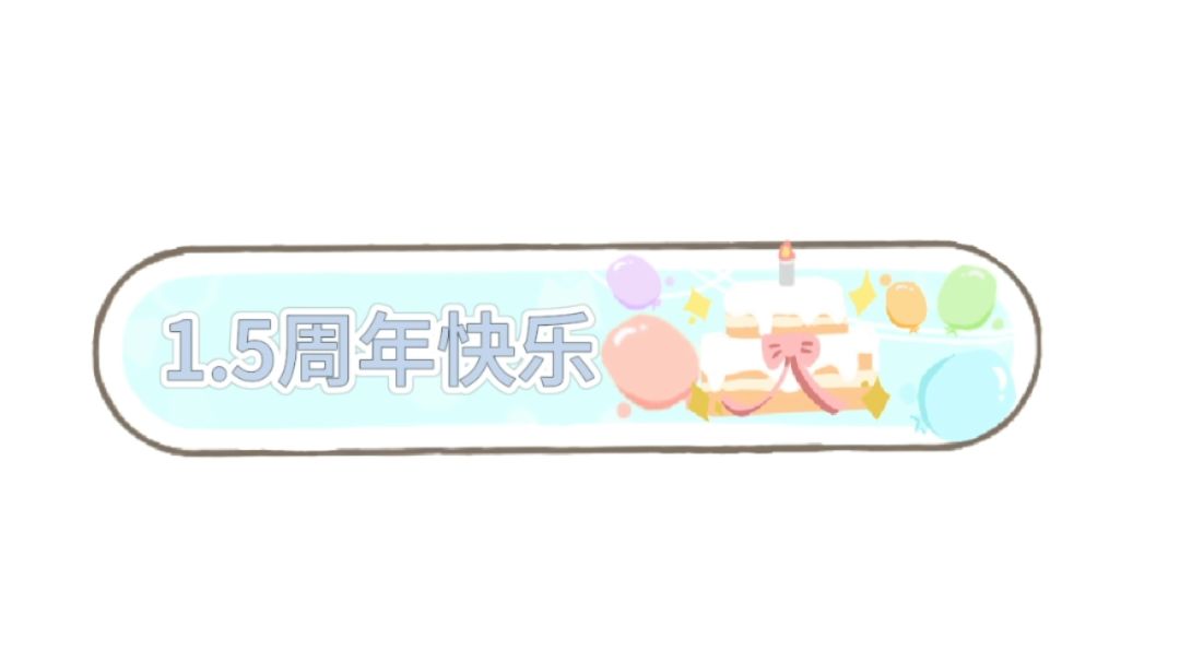 1.5周年称号创作 2