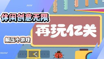 《再玩亿关》创意无限！解压摸鱼新体验
