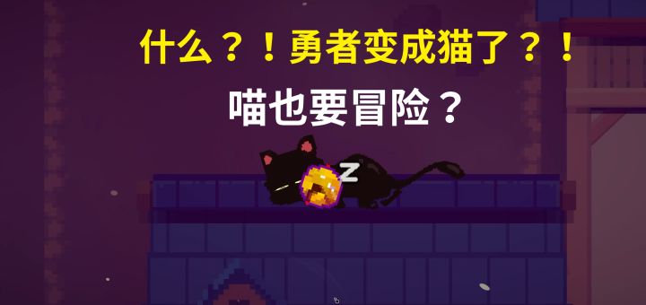 勇者变成喵了？超有创意的平台跳跃游戏~截图