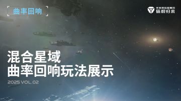 混合星域—曲率回响玩法演示