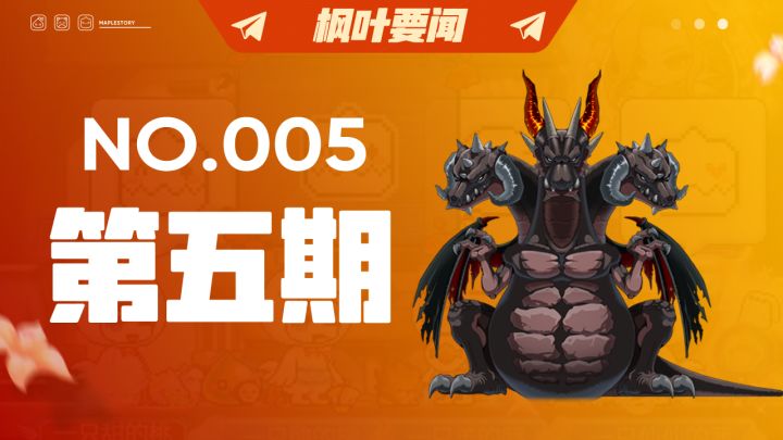 【枫叶要闻】暗黑龙王：我不是你们这儿的龙啊截图