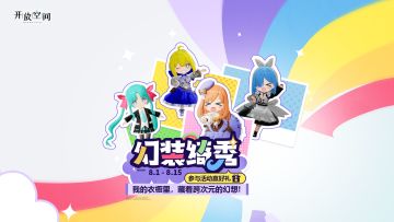 《开放空间》混剪——当我们举办了一场cos大赛时…