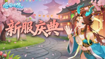 兔兔爆料 | 新服庆典即将开启~限定外观登场，超多活动抢先看！