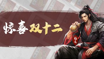 【活动情报站】“双十二”惊喜好礼大派送