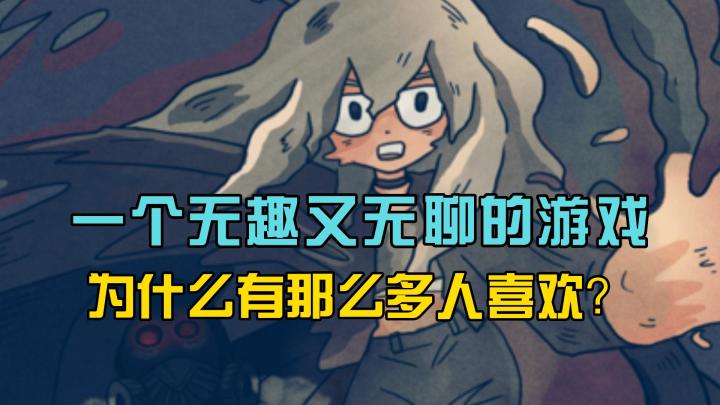 一个无聊又无趣的游戏，为什么会有那么多人喜欢？截图
