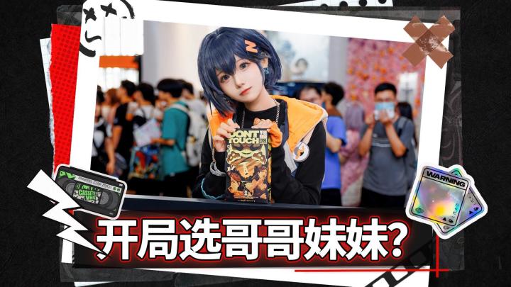 开局选择哥哥还是妹妹？这是个问题截图