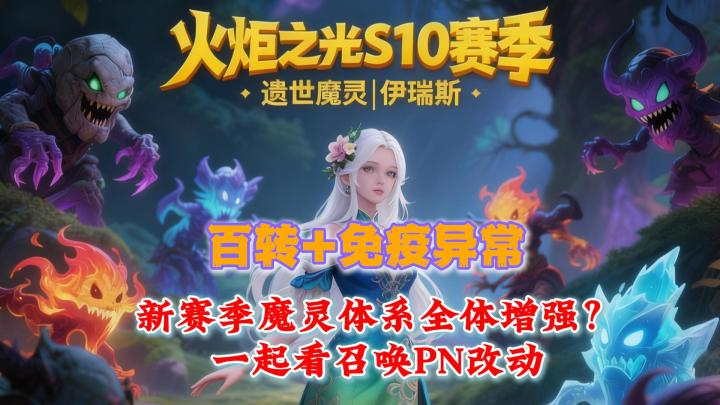 百转+免疫异常,新赛季魔灵体系全体增强?一起看召PN改动!截图
