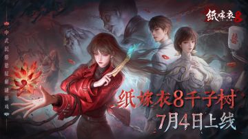 《纸嫁衣8千子树》7月4日10点上线！