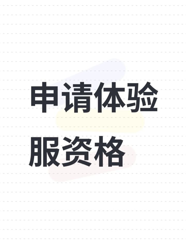 尊敬的三角洲行动官方人员，您们好。我对三角洲行动这款游戏有着很大的兴趣，所以在在体验服资格招募第一天就填写了问卷，想要获得一个体验服的资格。接下来谈谈我对三角洲行动这款游戏的兴趣所在，首先他是一款硬核的射击游戏，游戏画面真实，剧情完善，相对来说超越了很大一部分射击类手游。其次，他在行动上加上摸金撤离这个形式，给游戏带来了更多的乐趣。最后也就是我在pc端所看到的游戏的画质及操作手感，都是相对于射击类截图