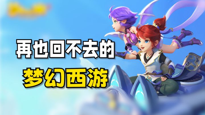 梦幻又出新瓜?老游戏也该卷卷了截图