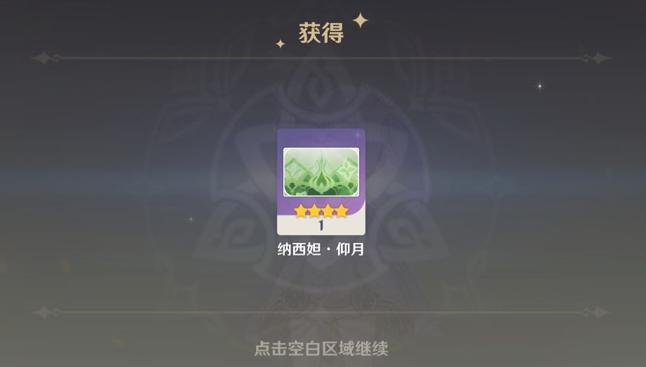 纳西妲好感满级~截图