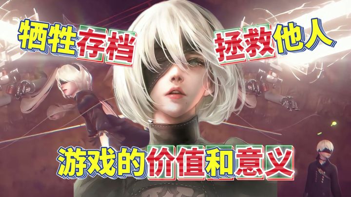 交出存档→拯救他人，让2B小姐姐告诉你玩游戏的真正意义和价值！截图