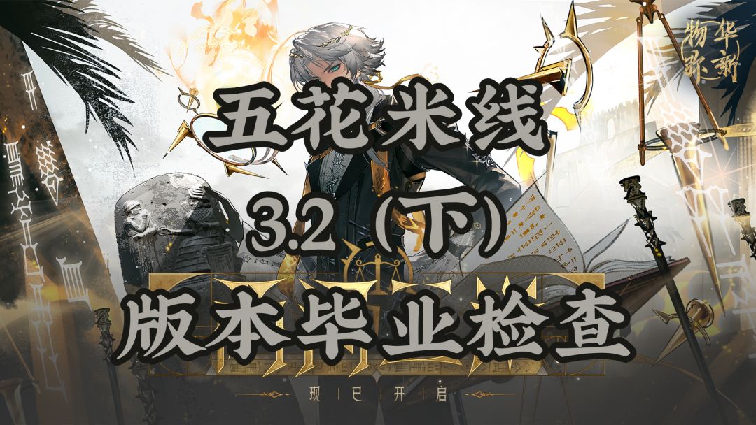 3.2(下)「两河三岸」版本毕业检查 1