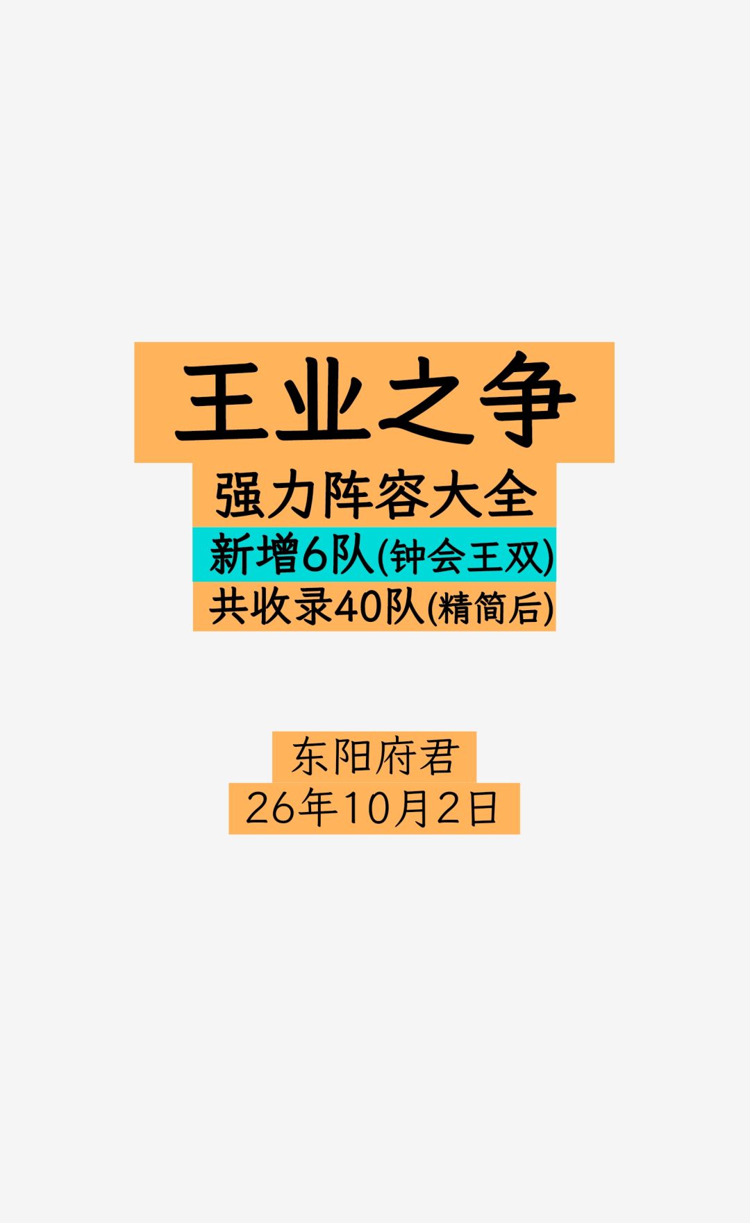 王业之争新增6队,10月强力阵容推荐 1