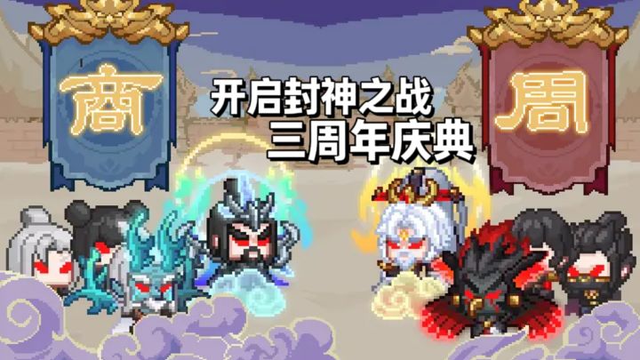 开启封神之战,三周年庆典,超200抽福利等截图
