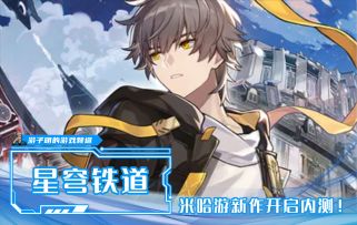 米哈游回合制新作，《崩坏：星穹铁道》跃迁测试开启！